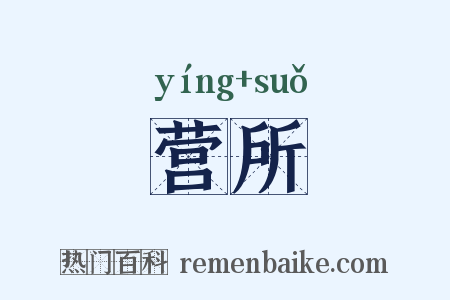 营所是什么意思的图片